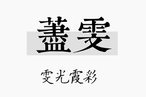 荩雯名字的寓意及含义