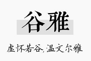 谷雅名字的寓意及含义