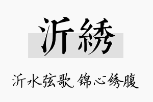 沂绣名字的寓意及含义