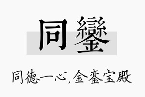 同銮名字的寓意及含义