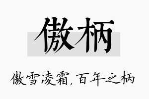 傲柄名字的寓意及含义