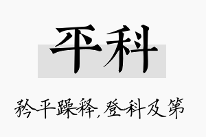 平科名字的寓意及含义