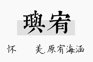 玙宥名字的寓意及含义