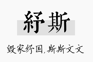 纾斯名字的寓意及含义