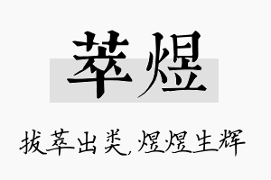 萃煜名字的寓意及含义