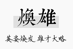 焕雄名字的寓意及含义