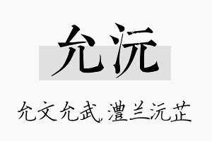 允沅名字的寓意及含义