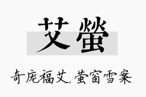 艾萤名字的寓意及含义