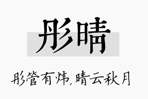 彤晴名字的寓意及含义