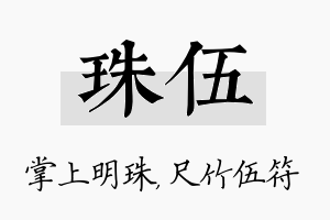 珠伍名字的寓意及含义