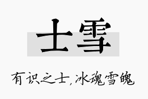 士雪名字的寓意及含义