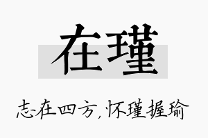 在瑾名字的寓意及含义