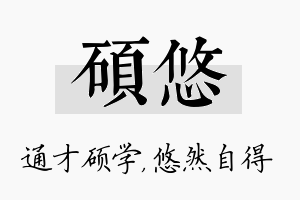 硕悠名字的寓意及含义