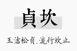 贞坎名字的寓意及含义