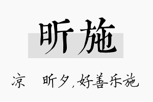 昕施名字的寓意及含义