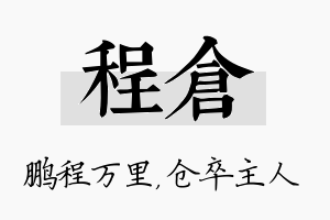 程仓名字的寓意及含义