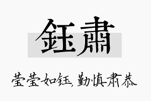 钰肃名字的寓意及含义