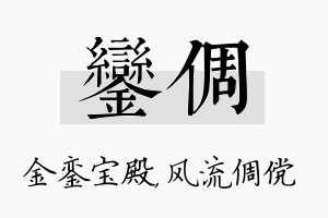 銮倜名字的寓意及含义