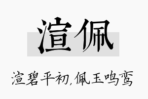 渲佩名字的寓意及含义