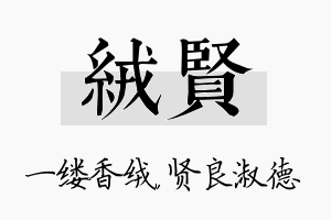 绒贤名字的寓意及含义