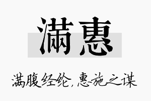 满惠名字的寓意及含义