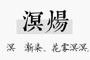 溟炀名字的寓意及含义