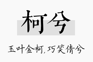 柯兮名字的寓意及含义