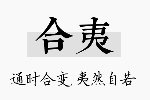 合夷名字的寓意及含义