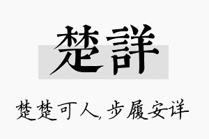 楚详名字的寓意及含义