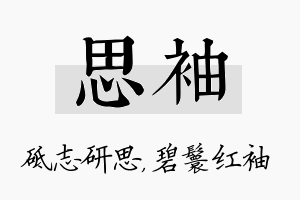 思袖名字的寓意及含义