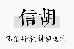 信胡名字的寓意及含义