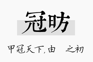 冠昉名字的寓意及含义