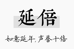 延倍名字的寓意及含义