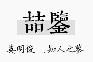 喆鉴名字的寓意及含义