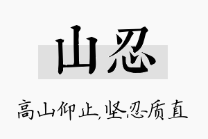 山忍名字的寓意及含义