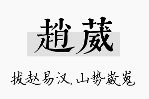 赵葳名字的寓意及含义