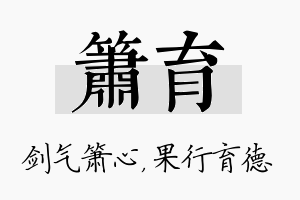 箫育名字的寓意及含义