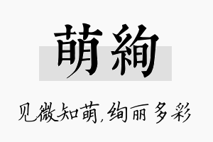 萌绚名字的寓意及含义