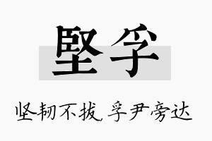 坚孚名字的寓意及含义