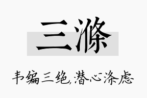 三涤名字的寓意及含义