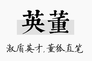 英董名字的寓意及含义