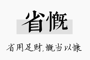 省慨名字的寓意及含义