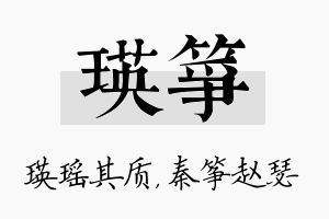 瑛筝名字的寓意及含义