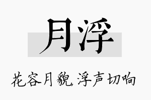 月浮名字的寓意及含义