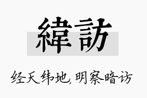 纬访名字的寓意及含义