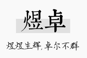 煜卓名字的寓意及含义