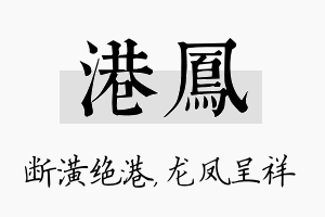 港凤名字的寓意及含义