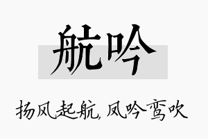 航吟名字的寓意及含义