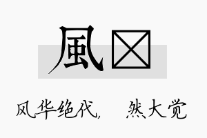 风燊名字的寓意及含义