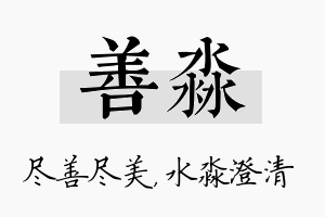 善淼名字的寓意及含义